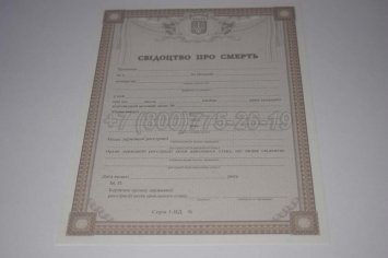 Свидетельство о Смерти Украины 2022г в Рязани