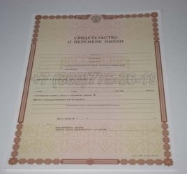 Свидетельство о Перемене Имени 2020г в Рязани